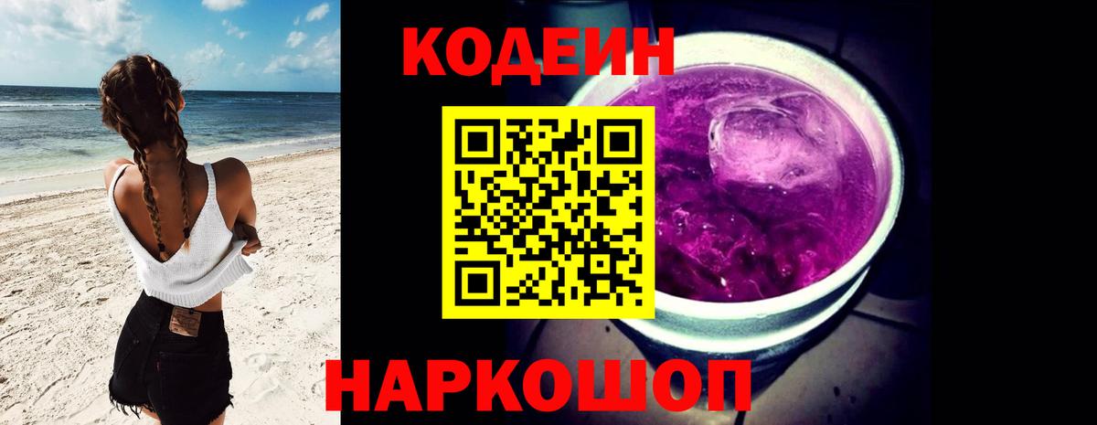 Кодеин Purple Drank Сарапул